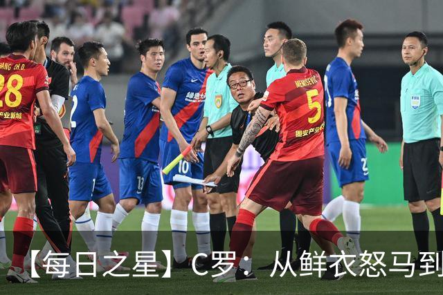 【每日之星】C罗：从鲜衣怒马到41岁图腾 他用双响炮击碎质疑