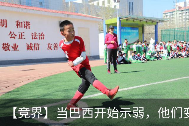 【竞界】当巴西开始示弱，他们变得像西班牙