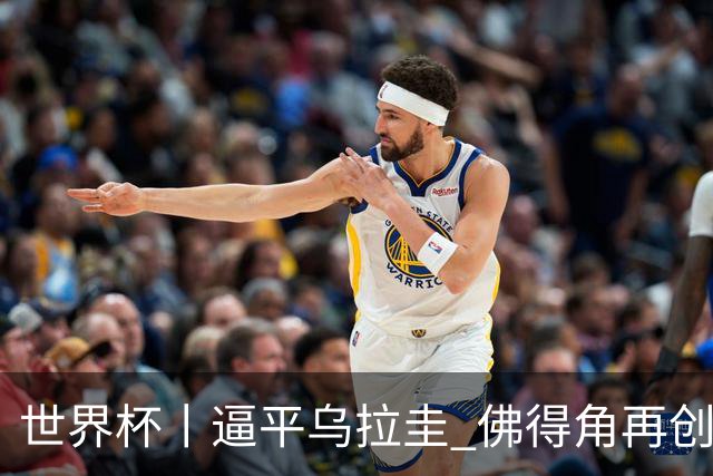 世界杯丨逼平乌拉圭 佛得角再创历史