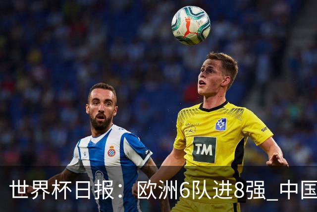 世界杯日报：欧洲6队进8强 中国足协辟谣“拒佛得角友谊赛邀请”