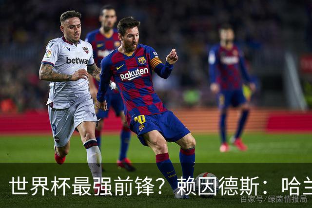 世界杯最强前锋？赖因德斯：哈兰德是我朋友，但我坚持要选加克波
