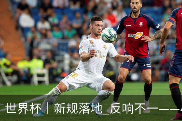 世界杯｜新规落地 反响不一——小组赛首轮盘点