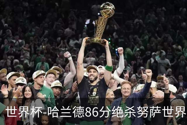 世界杯-哈兰德86分绝杀努萨世界波 挪威2-1科特迪瓦