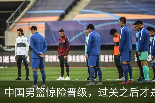 中国男篮惊险晋级，过关之后才是真正考验