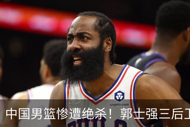 中国男篮惨遭绝杀！郭士强三后卫酿败局，廖三宁错失关键罚球！