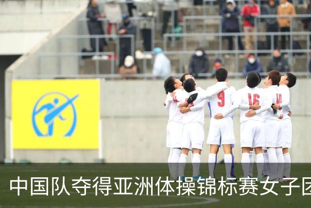 中国队夺得亚洲体操锦标赛女子团体和个人全能冠军