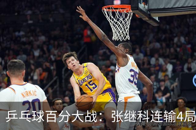 乒乓球百分大战：张继科连输4局，赵子豪立功，奥恰洛夫战队夺冠！曹魏回应退赛！