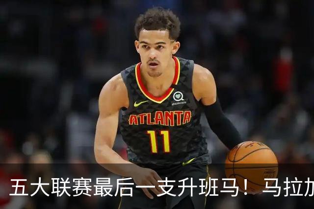 五大联赛最后一支升班马！马拉加2-1阿尔梅里亚，时隔8年重返西甲