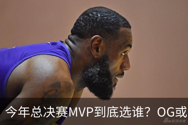 今年总决赛MVP到底选谁？OG或复制小卡逆袭剧本
