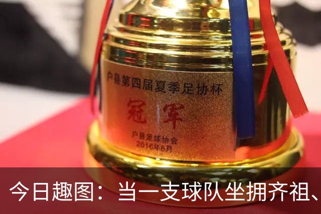 今日趣图：当一支球队坐拥齐祖、济科和特雷泽盖，他得有多强？
