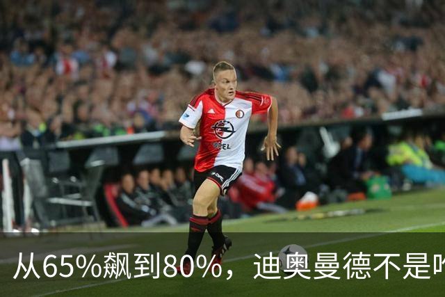 从65%飙到80%，迪奥曼德不是唯一猎物！利物浦这周要掀桌子了
