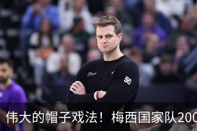 伟大的帽子戏法！梅西国家队200场，一战创8项神奇纪录震古烁今