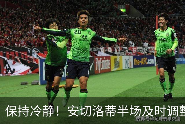 保持冷静！安切洛蒂半场及时调整 大赛经验是宝贵财富