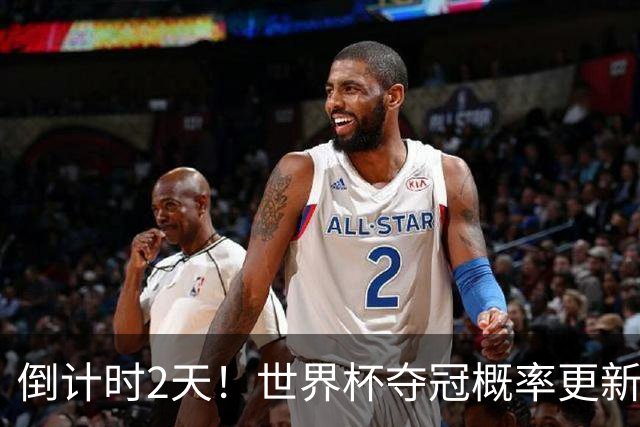 倒计时2天！世界杯夺冠概率更新：西班牙领跑，葡萄牙反超阿根廷