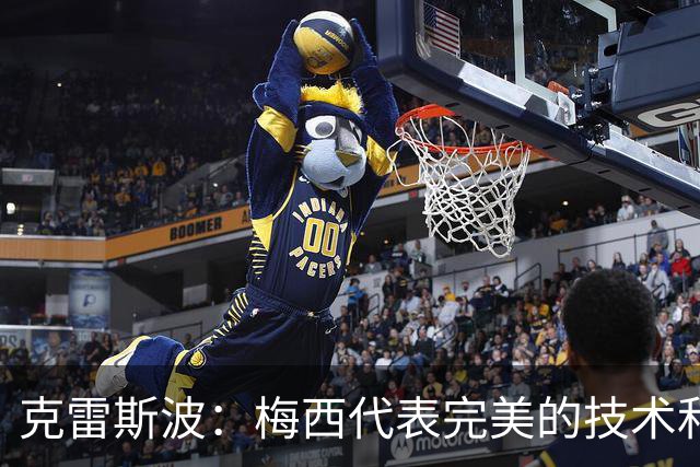 克雷斯波：梅西代表完美的技术和始终保持在极高水平的稳定性