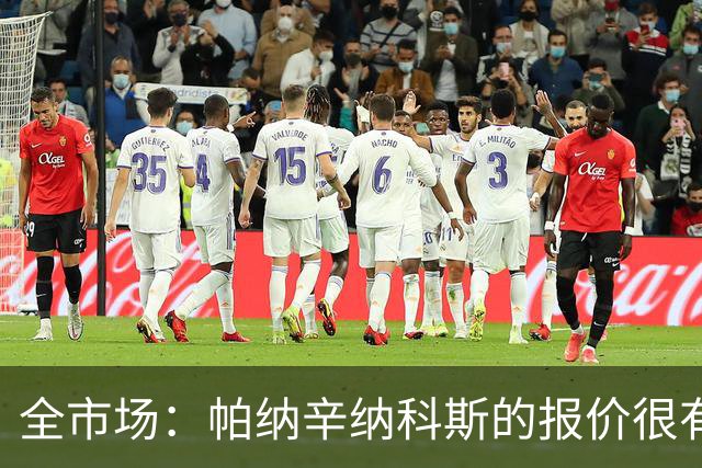 全市场：帕纳辛纳科斯的报价很有吸引力，德弗里要求2天时间决定