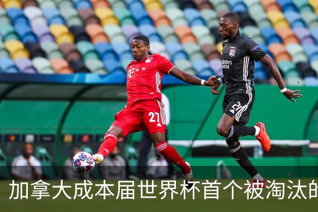 加拿大成本届世界杯首个被淘汰的东道主，主帅却说“我们表现更好”！