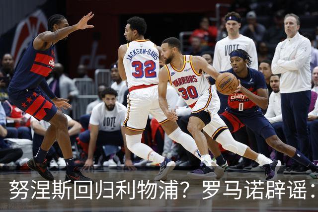 努涅斯回归利物浦？罗马诺辟谣：我的消息源都否认了这则传闻