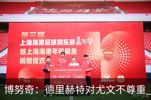 博努奇：德里赫特对尤文不尊重 我们培养了他3年