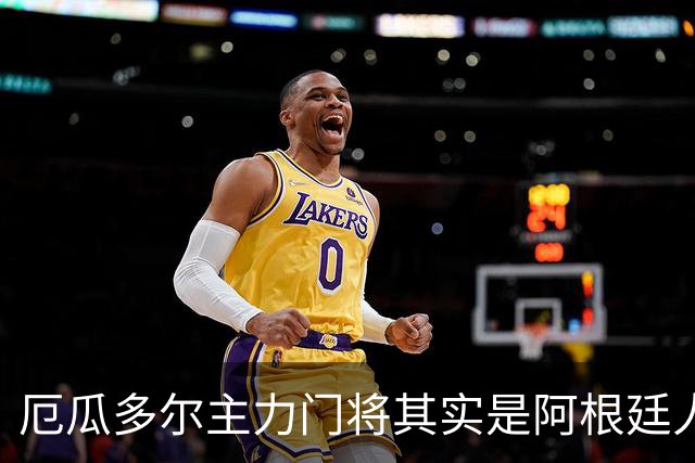 厄瓜多尔主力门将其实是阿根廷人，小时候还赢过梅西自行车