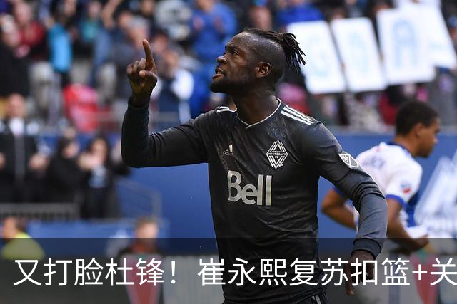 又打脸杜锋！崔永熙复苏扣篮+关键三分 王少杰也该进国家队？