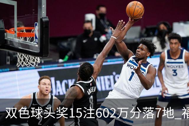 双色球头奖15注602万分落7地 福运奖1156万注