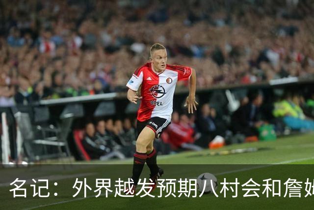 名记：外界越发预期八村会和詹姆斯一样离队 湖骑鹿均有意库明加