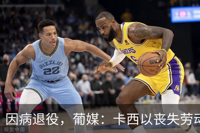 因病退役，葡媒：卡西以丧失劳动能力起诉波尔图和保险 索赔370万