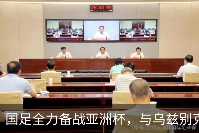 国足全力备战亚洲杯，与乌兹别克斯坦和朝鲜的热身赛基本敲定，短期内不会与佛得角交手，一旦佛足协发出正式邀约，中国足协会认真考虑