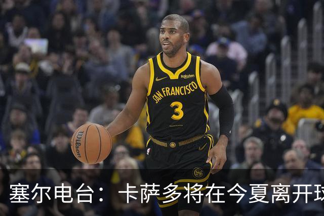 塞尔电台：卡萨多将在今夏离开球队 利雅得新月是具吸引力的选择