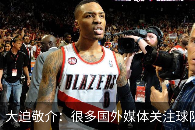 大迫敬介：很多国外媒体关注球队，这和此前热身赛连克强敌有关吧