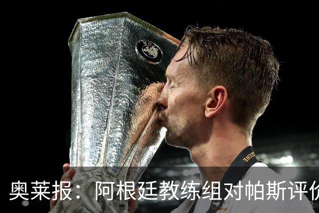 奥莱报：阿根廷教练组对帕斯评价很高，他已参与球队合练