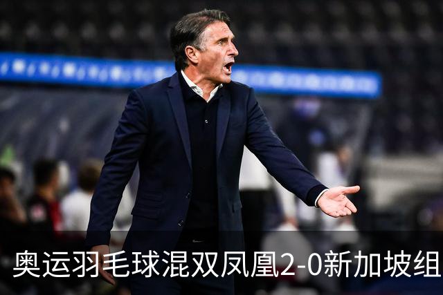 奥运羽毛球混双凤凰2-0新加坡组合 赢小组两连胜