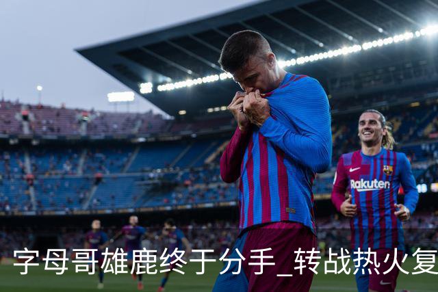 字母哥雄鹿终于分手 转战热火复刻奥尼尔剧本？