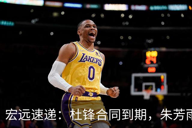 宏远速递：杜锋合同到期，朱芳雨决策新动向，胡明轩开始特训