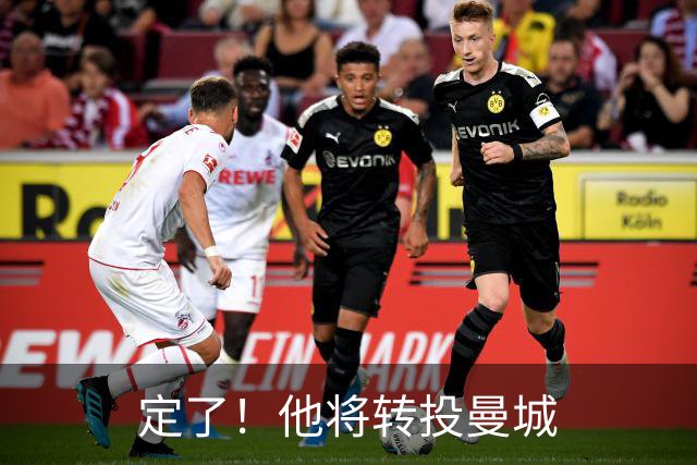定了！他将转投曼城