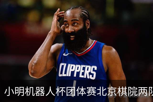 小明机器人杯团体赛北京棋院两队惨败 河北女队发挥亮眼