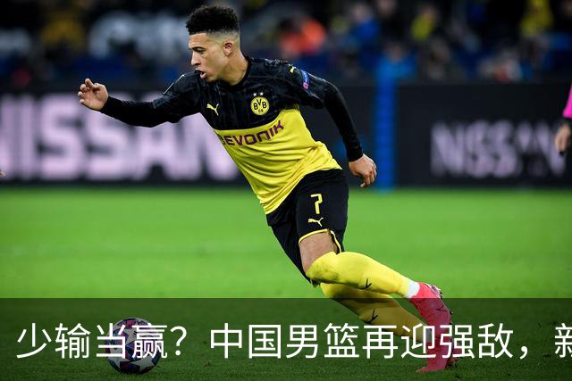 少输当赢？中国男篮再迎强敌，新赛程公布，杨瀚森迎重要大考