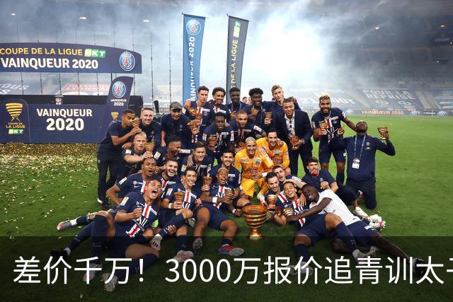 差价千万！3000万报价追青训太子，国米利物浦拉锯战迎来时间节点