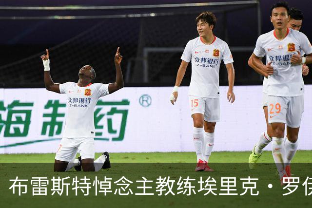布雷斯特悼念主教练埃里克·罗伊：永远铭记你为俱乐部所做的一切