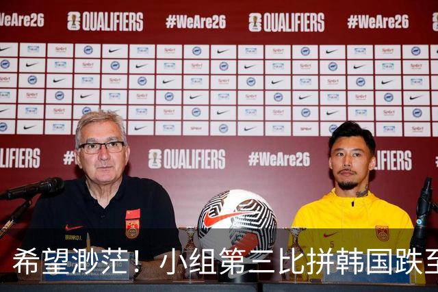 希望渺茫！小组第三比拼韩国跌至第8 想晋级需满足多个条件