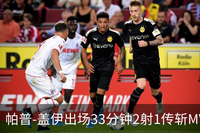 帕普-盖伊出场33分钟2射1传斩MVP 独造3球创非洲历史