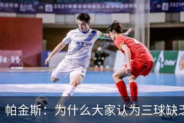 帕金斯：为什么大家认为三球缺乏竞争精神 他会努力击溃每个对手