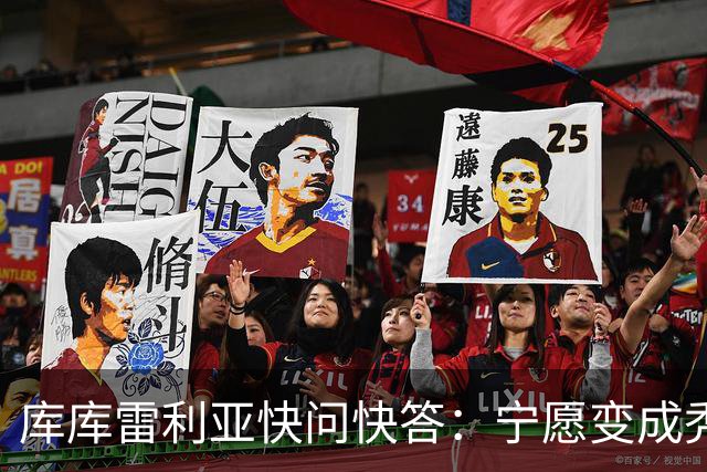 库库雷利亚快问快答：宁愿变成秃头，也不愿在胸前纹巴萨队徽