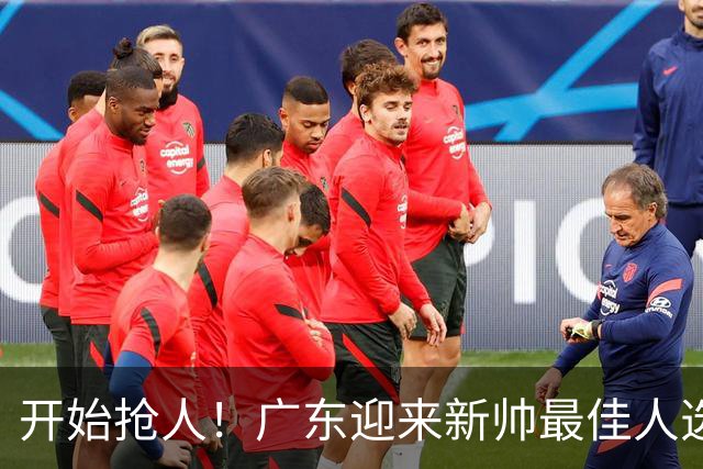 开始抢人！广东迎来新帅最佳人选，唯一有资格接任杜锋的主教练！