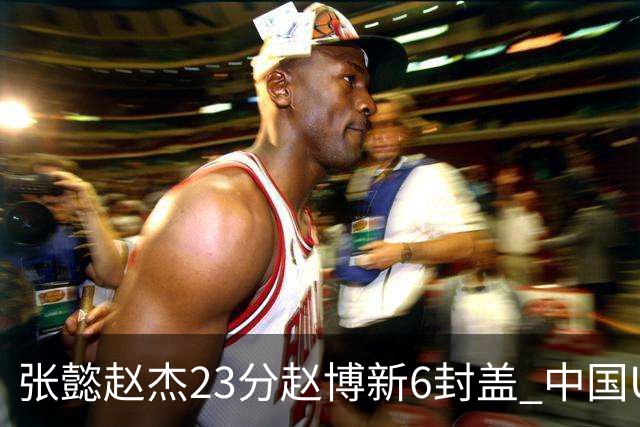 张懿赵杰23分赵博新6封盖 中国U17男篮世界杯开门红