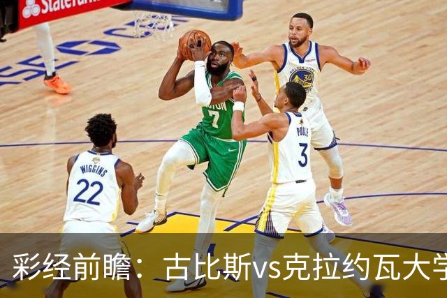 彩经前瞻：古比斯vs克拉约瓦大学，被欧冠淘汰的失意者对决