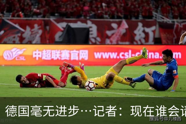 德国毫无进步…记者：现在谁会请纳帅？无论之后他去哪儿都是倒退