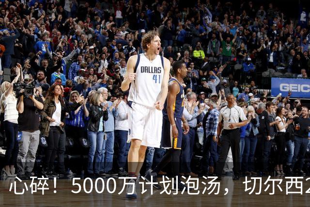 心碎！5000万计划泡汤，切尔西24小时截胡新星，国米马洛塔真束手无策？
