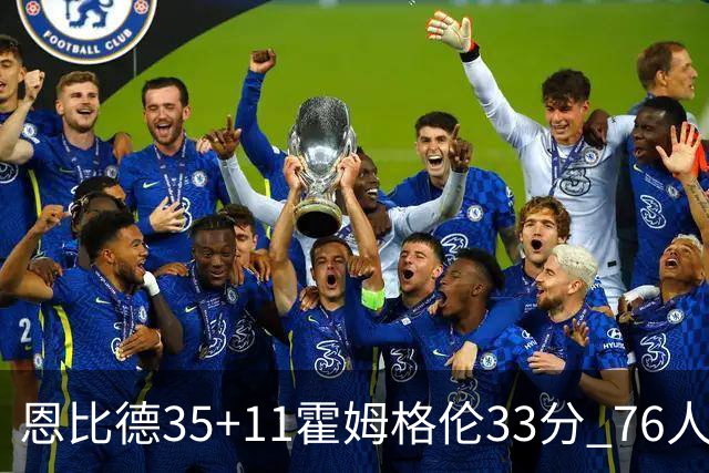 恩比德35+11霍姆格伦33分 76人终结雷霆6连胜